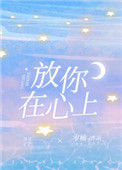《放你在心上》