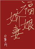 《福娘娇妻》小说