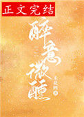 《醉意微醺》