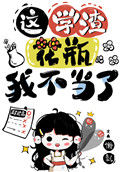 《国宝级学渣[娱乐圈]》