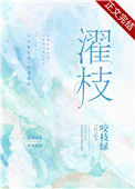 《濯枝》