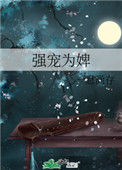《强宠为婢》