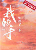 《他摸了一下我的手》