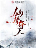 《仙声夺人》
