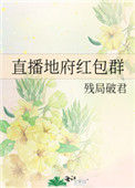 《直播地府红包群》小说