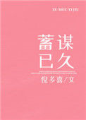 《蓄谋已久（作者：倪多喜）》