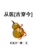 从医[古穿今]图片