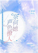 《奈何她声色撩人》