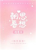 《朝思暮想》