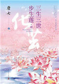 《三生三世步生莲(出书版)》