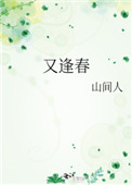 《又逢春》