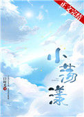 《小荡漾》