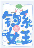 《钓系女王[快穿]》