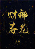 《财神春花》