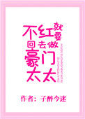 《不红就要回去做豪门太太》