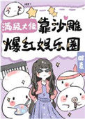 《满级大佬靠沙雕爆红娱乐圈》