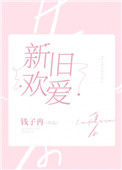 《新欢旧爱》