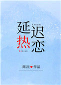 《延迟热恋》