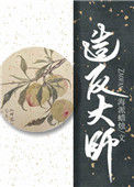 《造反大师》