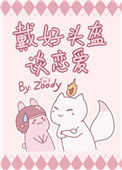 《戴好头盔谈恋爱》