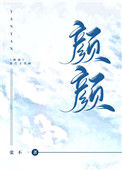 《颜颜》