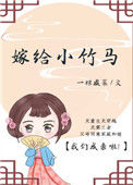 《嫁给小竹马》