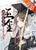 开局先交出玉玺[基建]小说