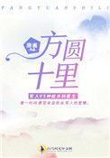 《方圆十里》