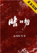 《暗吻》