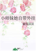小师妹她自带外挂图片