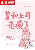 《被迫和上司恋爱了》