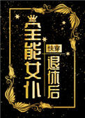 全能女仆退休后[快穿]小说