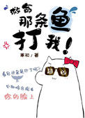 救命，那条鱼打我[末世]小说