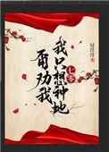 《甭劝我，我只想种地[七零]》