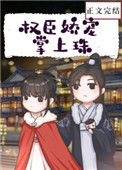 《权臣娇宠掌上珠》