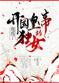 《我成了开国皇帝的独女》