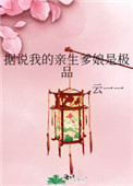 《据说我的亲生爹娘是极品》
