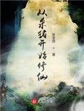 《从杀猪开始修仙》