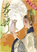 《夺娇》