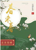 《春未暮》