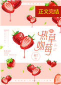 《热吻草莓[娱乐圈]》