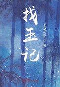 《葬玉记》