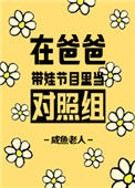 《在爸爸带娃节目里当对照组》