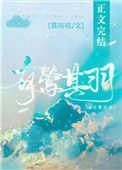 《有莺其羽》