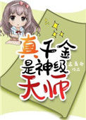 《真千金是神级天师》