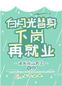 《白月光替身下岗再就业》