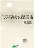 《六零穿成女配闺蜜》