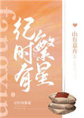 《纪时有繁星》