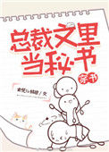 总裁文里当秘书[穿书]小说
