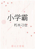 《小学霸》